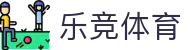 乐竞体育（中国）官方网站 - LEJING SPORTS